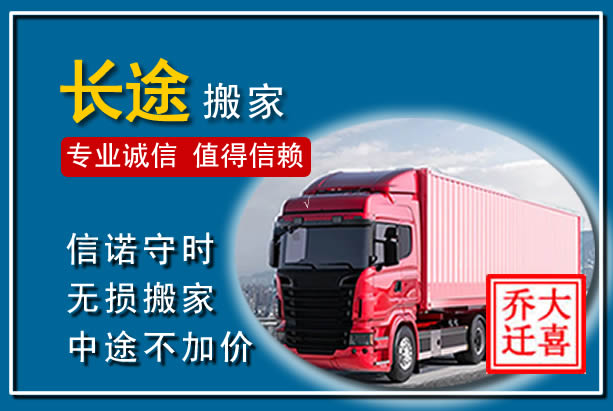 武江异地长途搬家